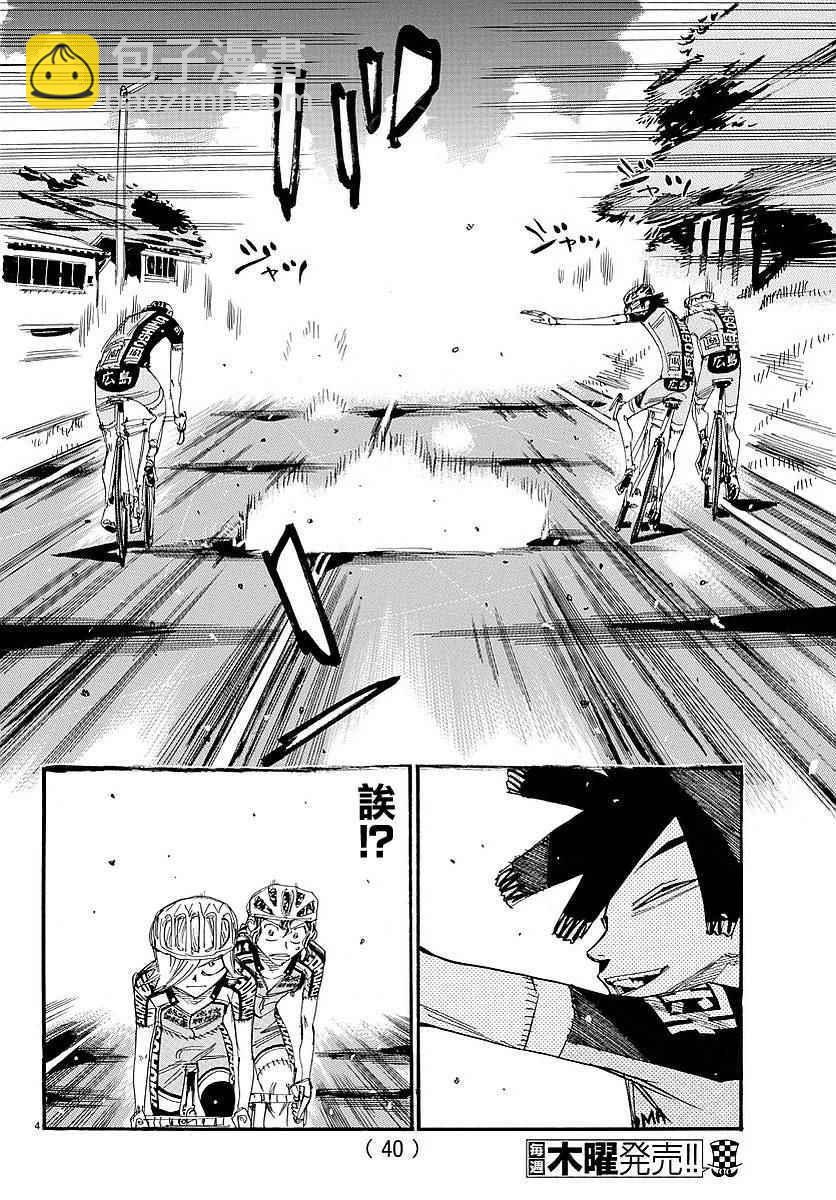 🍵飙速宅男 SPARE BIKE 第438话 第4页