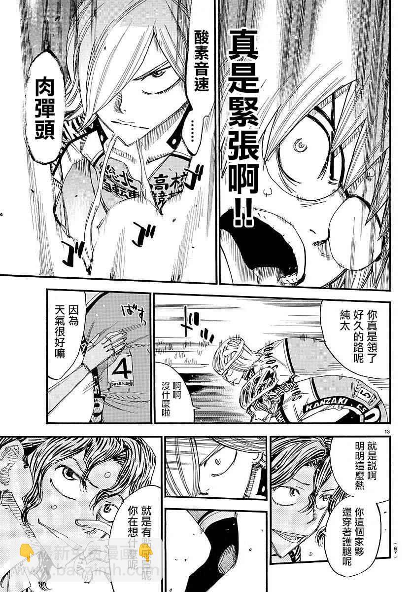 🍵飙速宅男 SPARE BIKE 第440话 第10页