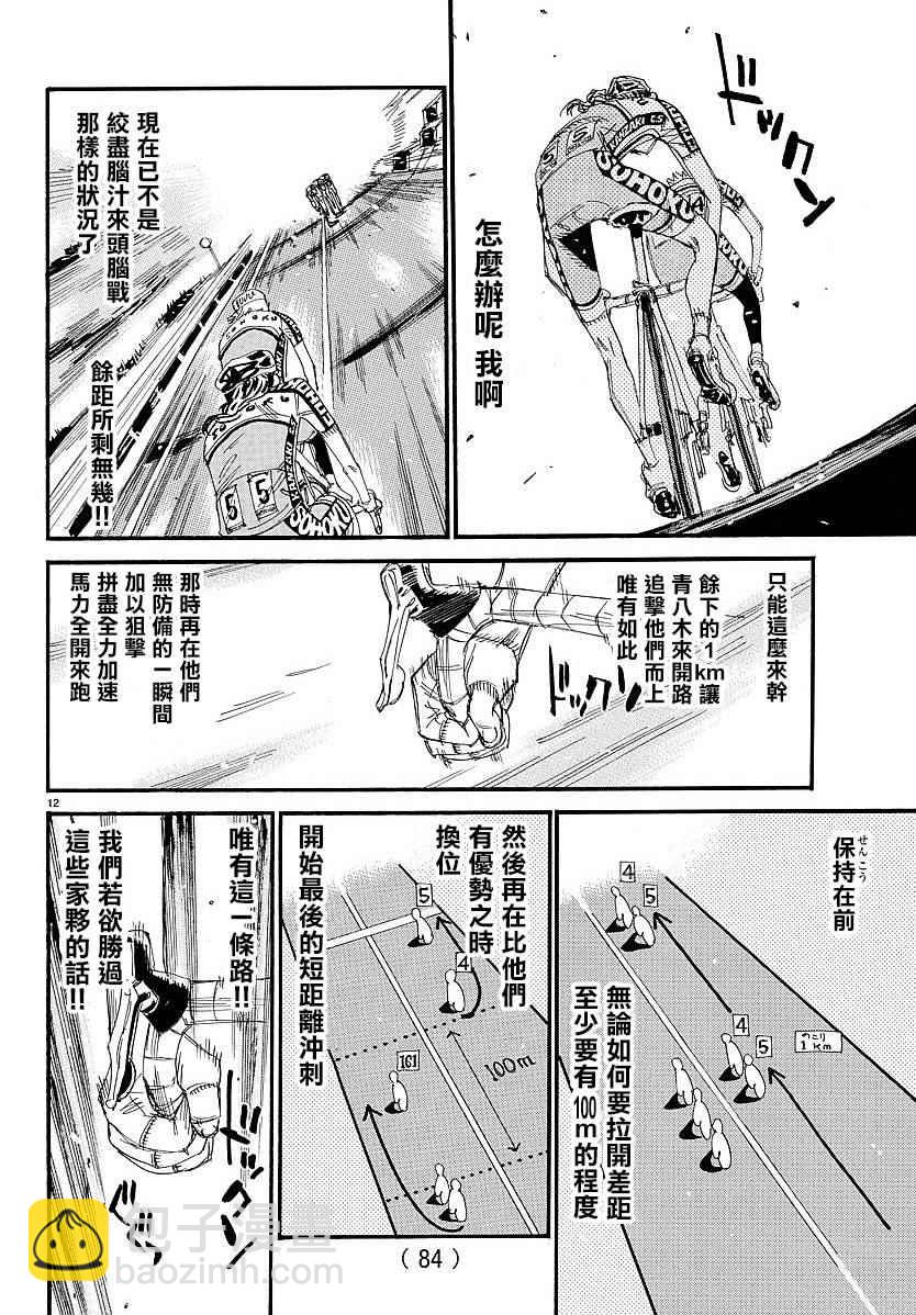 🍵飙速宅男 SPARE BIKE 第442话 第12页