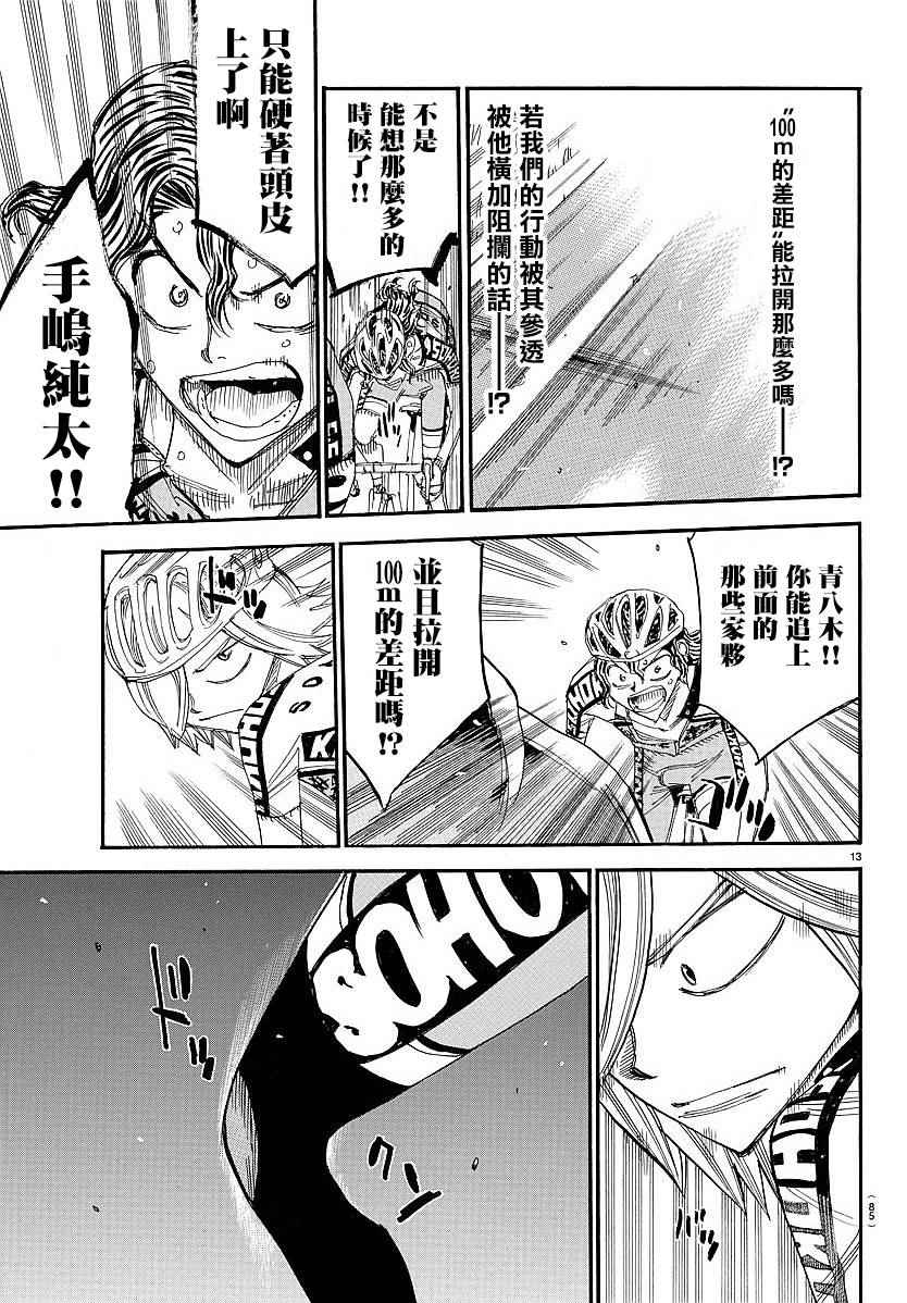 🍵飙速宅男 SPARE BIKE 第442话 第13页