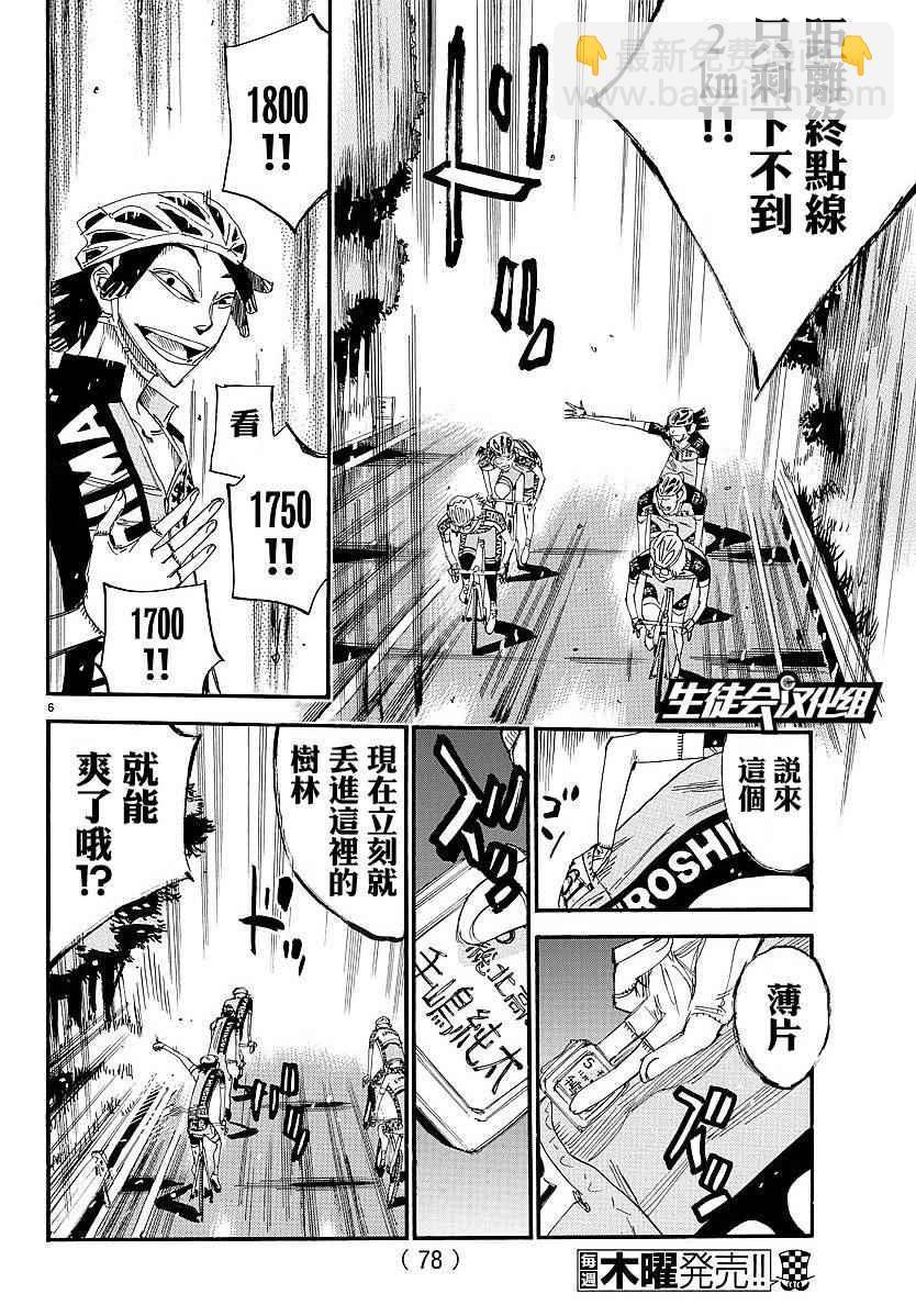 🍵飙速宅男 SPARE BIKE 第442话 第6页
