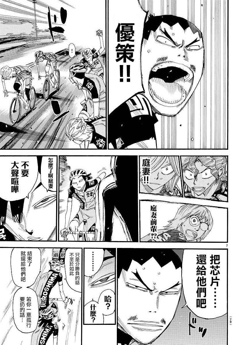 🍵飙速宅男 SPARE BIKE 第442话 第7页