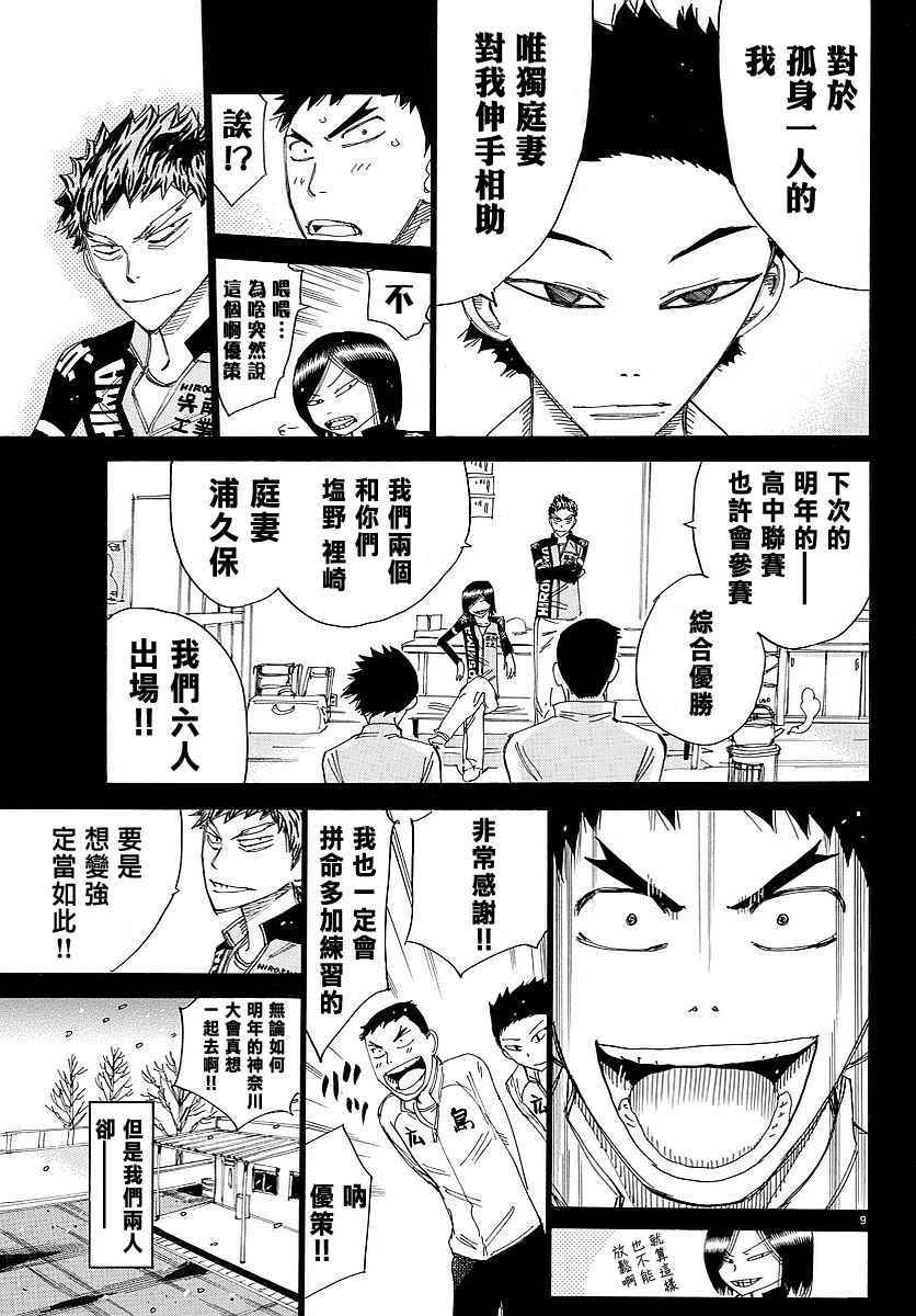 🍵飙速宅男 SPARE BIKE 第444话 第8页