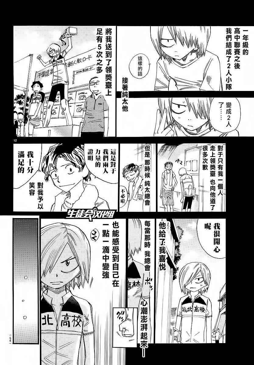 🍵飙速宅男 SPARE BIKE 第446话 第10页