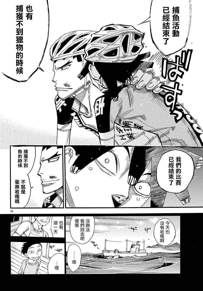 🍵飙速宅男 SPARE BIKE 第448话 第10页