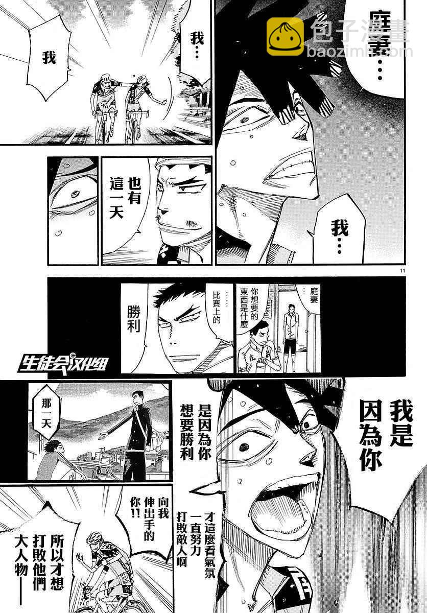 🍵飙速宅男 SPARE BIKE 第448话 第11页