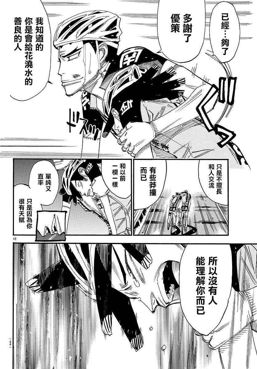 🍵飙速宅男 SPARE BIKE 第448话 第12页
