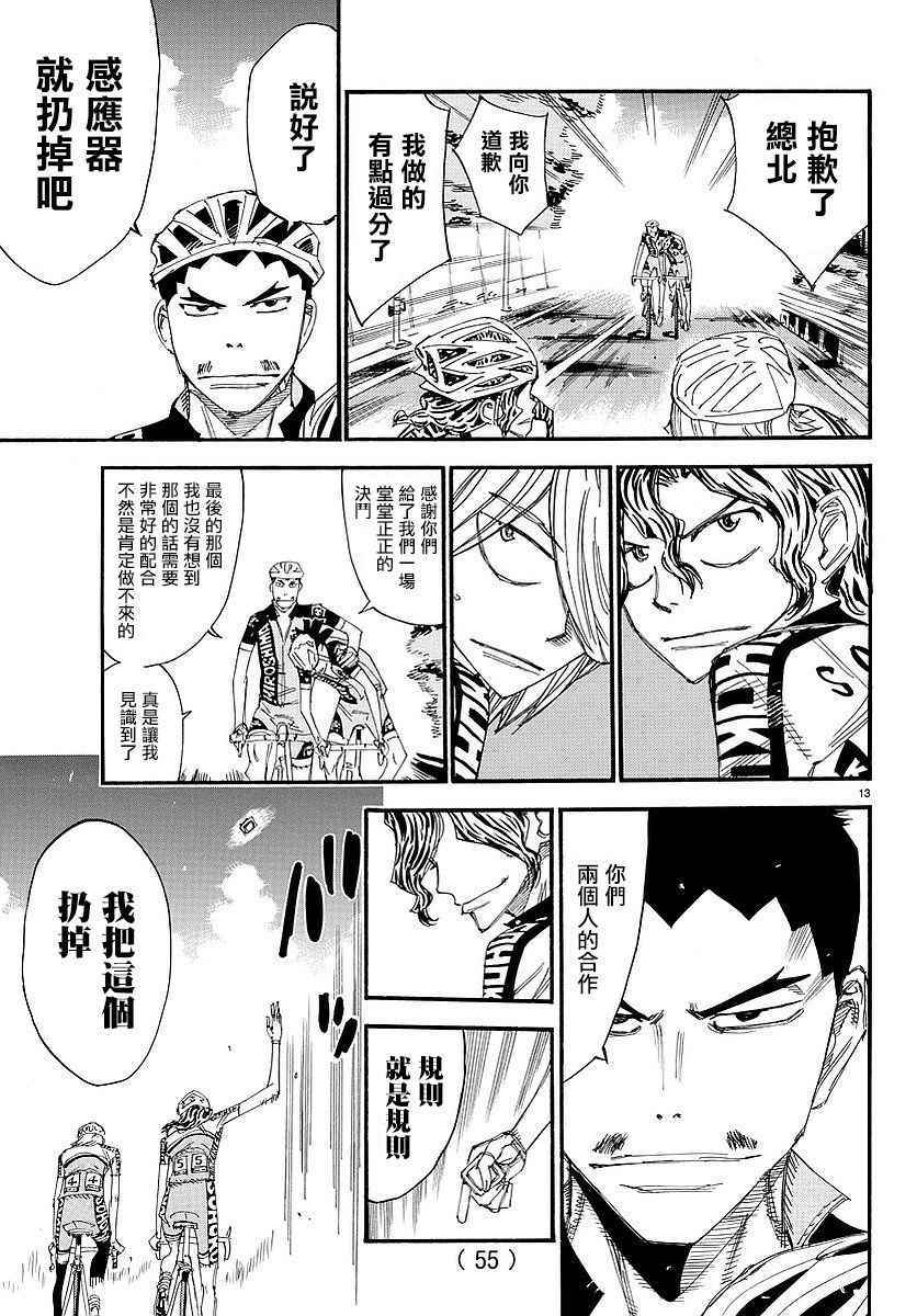 🍵飙速宅男 SPARE BIKE 第448话 第13页