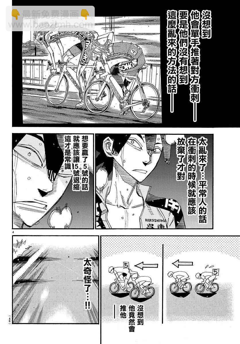 🍵飙速宅男 SPARE BIKE 第448话 第4页