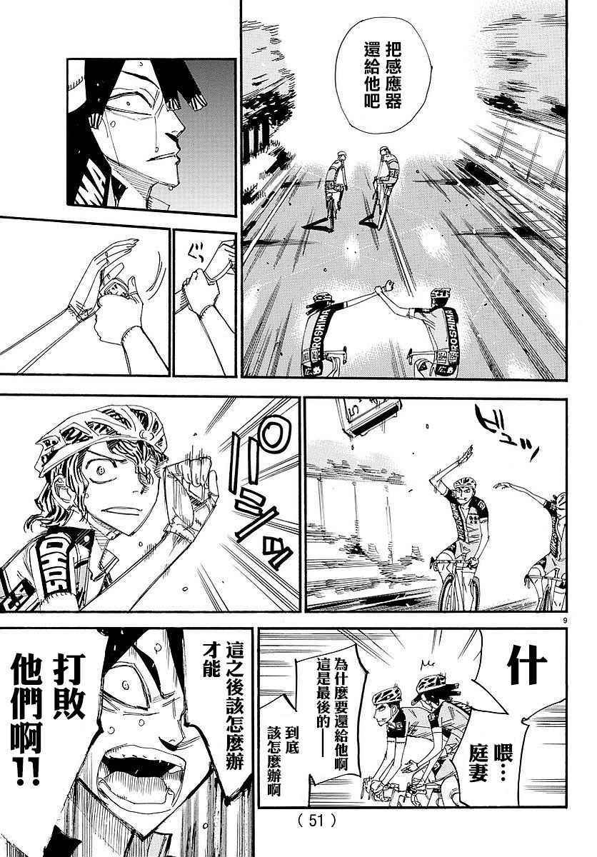 🍵飙速宅男 SPARE BIKE 第448话 第9页