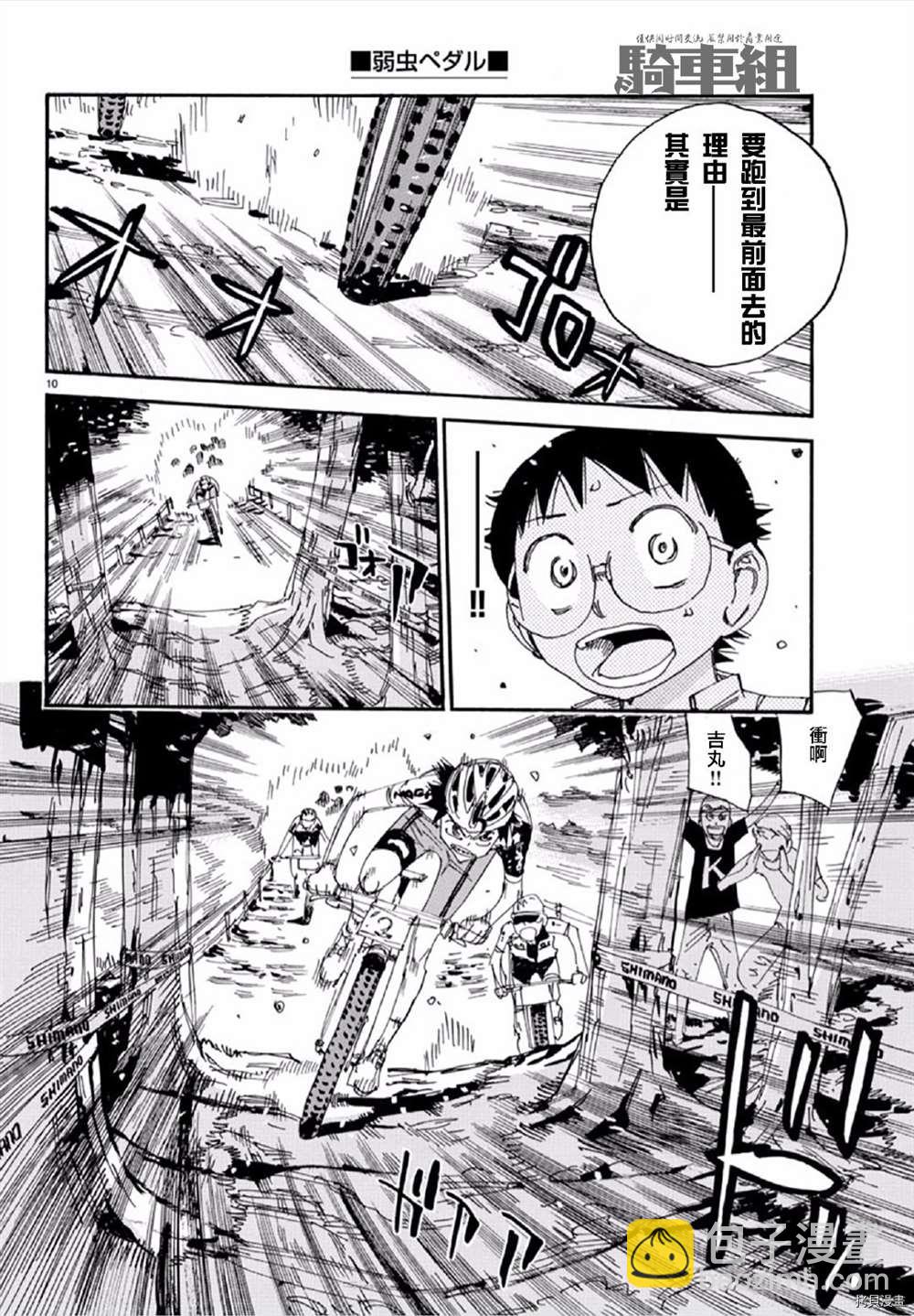 🍵飙速宅男 SPARE BIKE 第559话 第10页