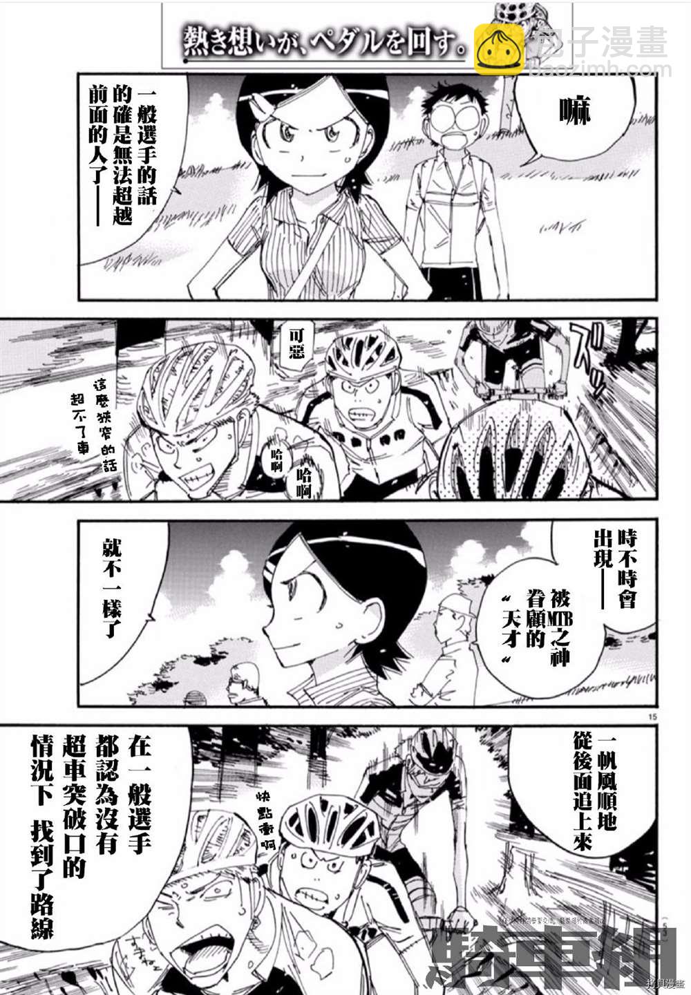 🍵飙速宅男 SPARE BIKE 第559话 第15页