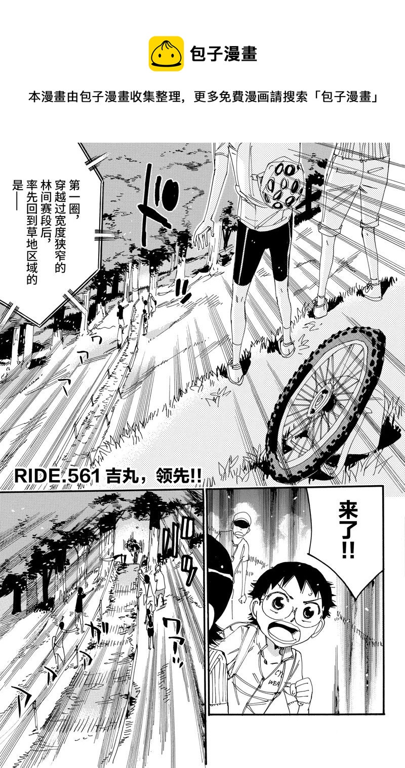 🍵飙速宅男 SPARE BIKE 第561话 第1页