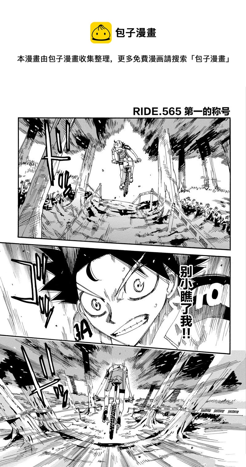 🍵飙速宅男 SPARE BIKE 第565话 第1页