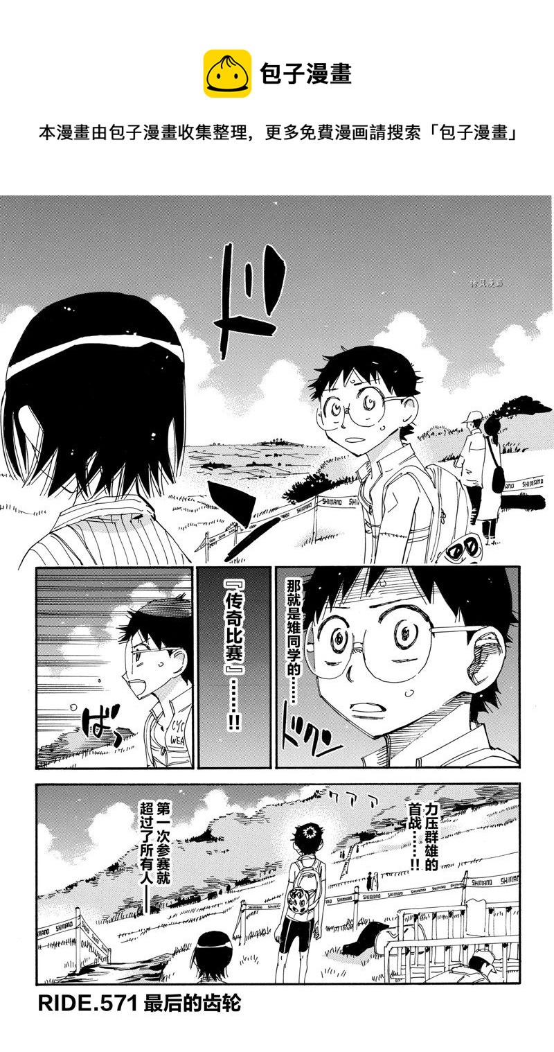 🍵飙速宅男 SPARE BIKE 第571话 第1页