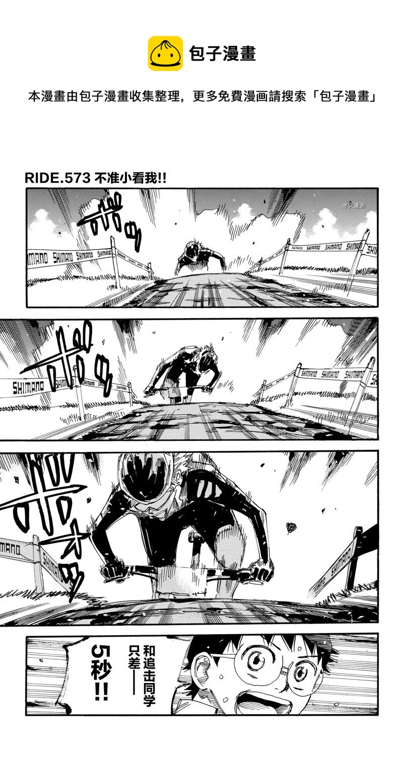 🍵飙速宅男 SPARE BIKE 第573话 第1页