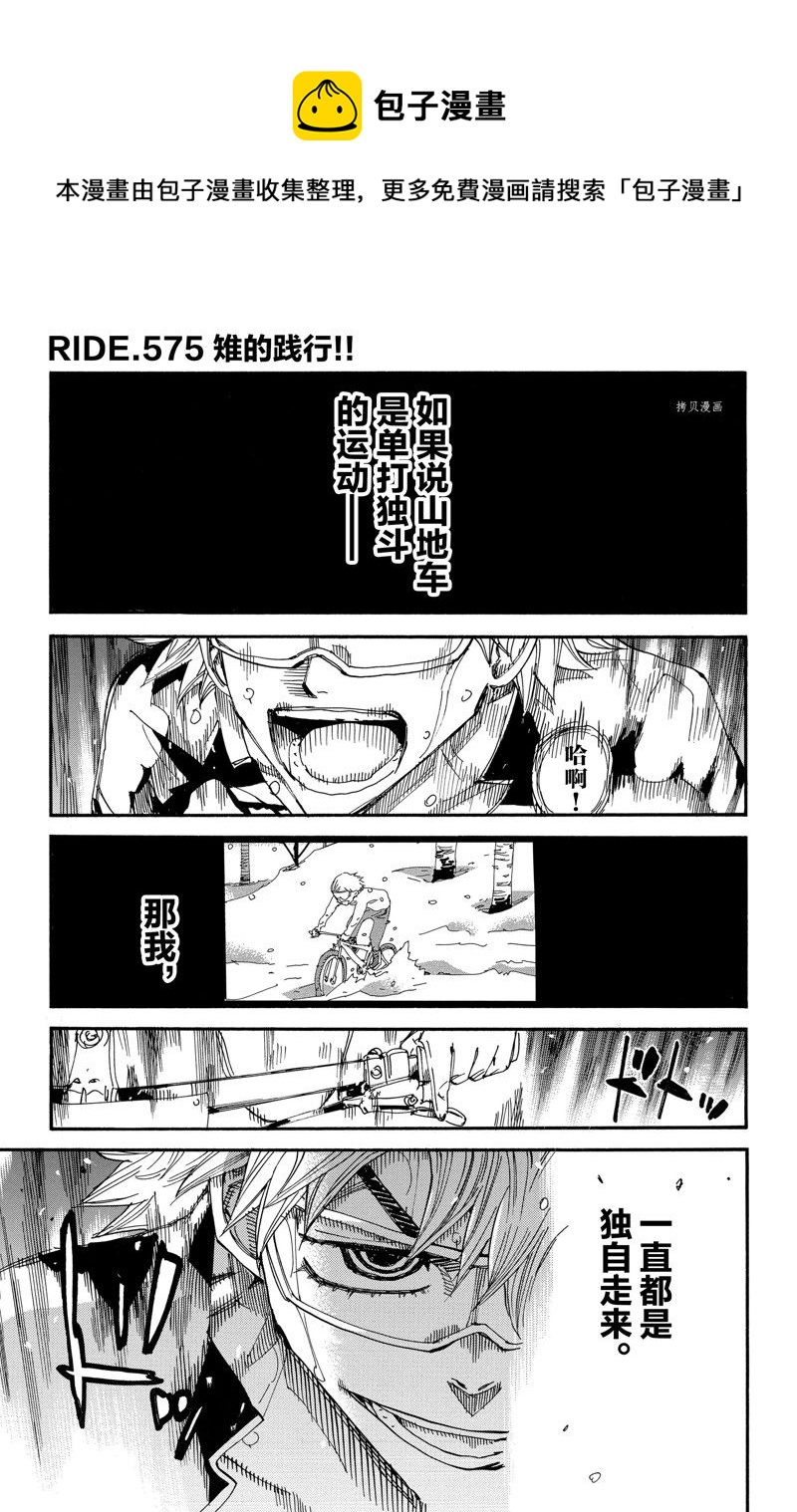 🍵飙速宅男 SPARE BIKE 第575话 第1页
