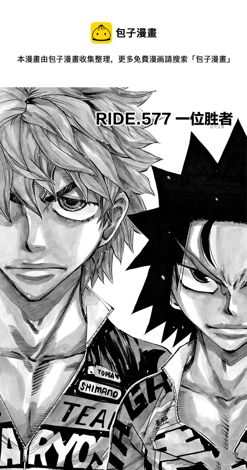 🍵飙速宅男 SPARE BIKE 第577话 第1页