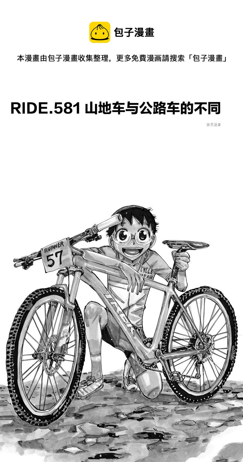 🍵飙速宅男 SPARE BIKE 第581话 第1页