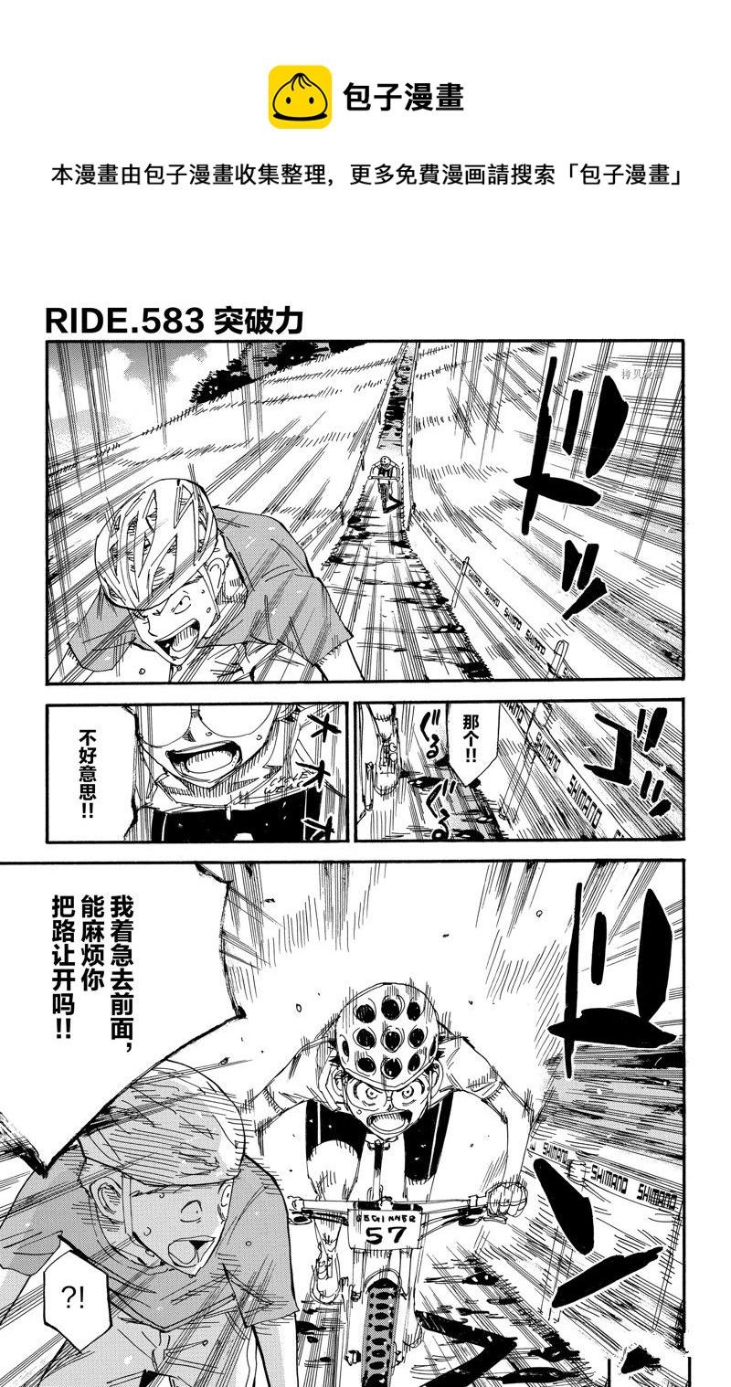 🍵飙速宅男 SPARE BIKE 第583话 第1页