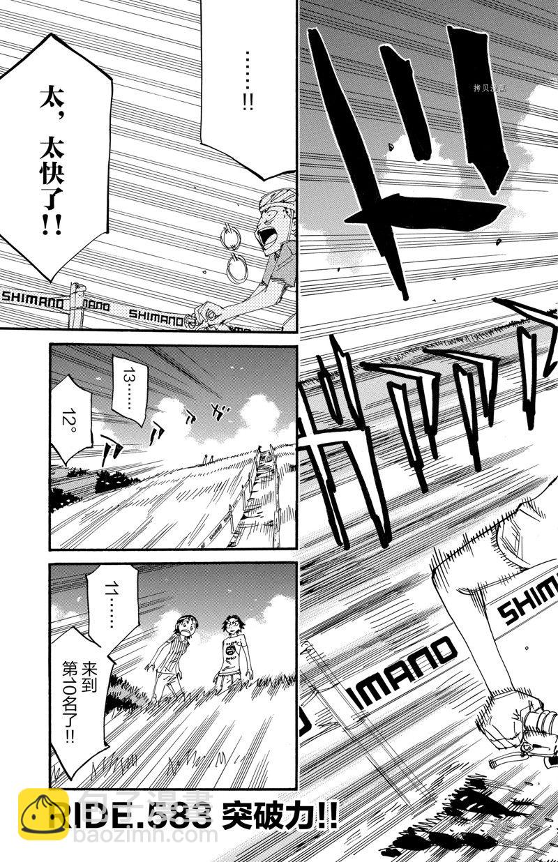🍵飙速宅男 SPARE BIKE 第583话 第3页