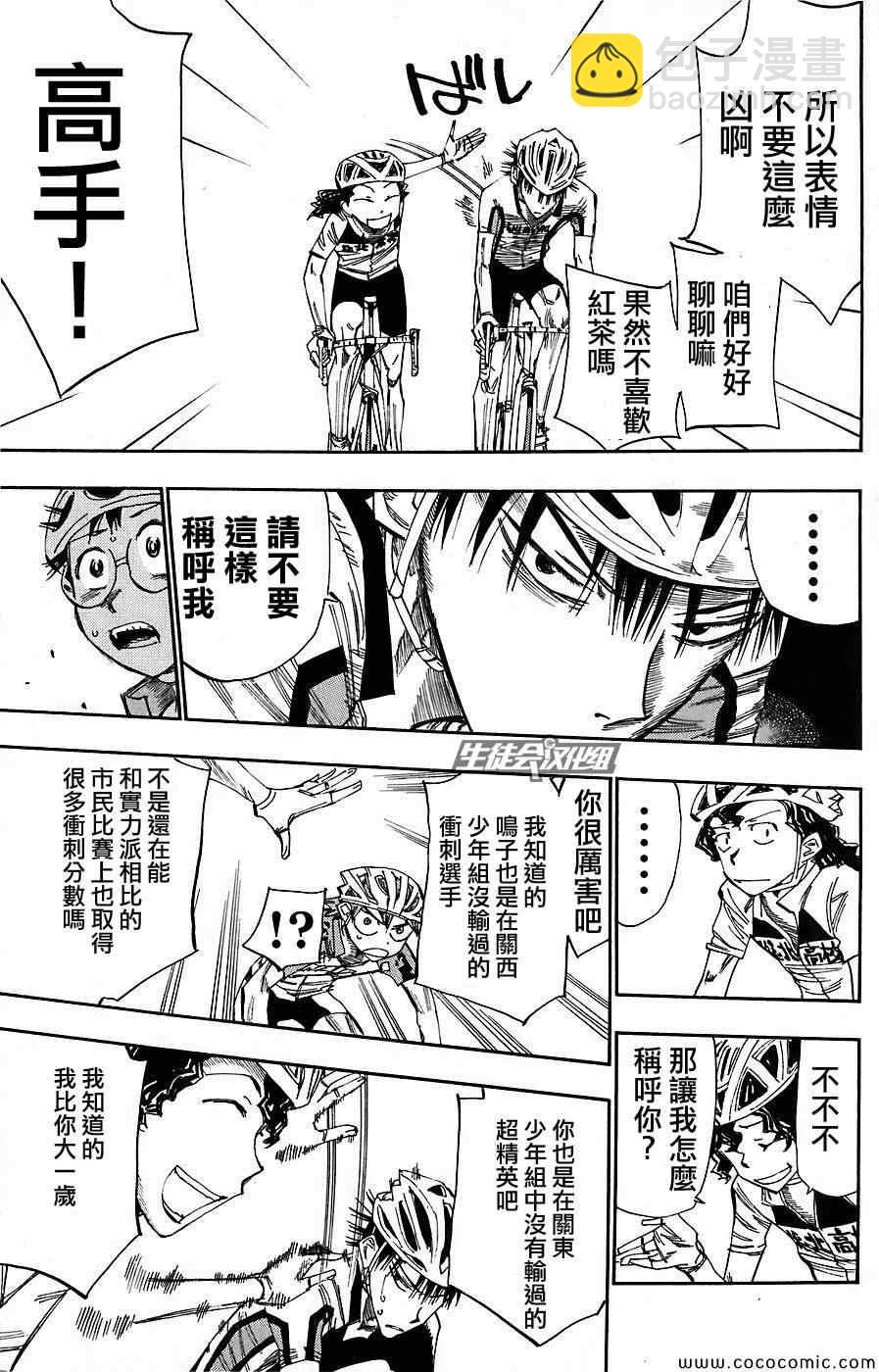 🍵飙速宅男 SPARE BIKE 第50话 第13页