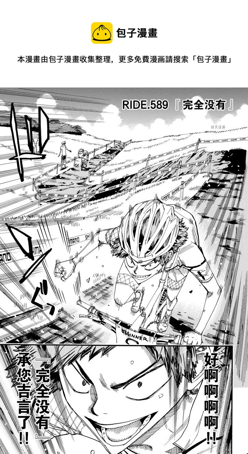 🍵飙速宅男 SPARE BIKE 第589话 第1页