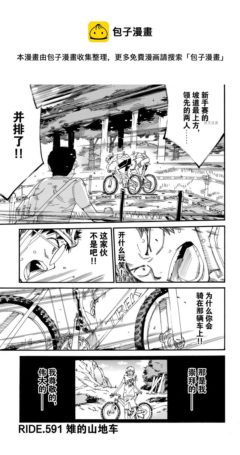 🍵飙速宅男 SPARE BIKE 第591话 第1页