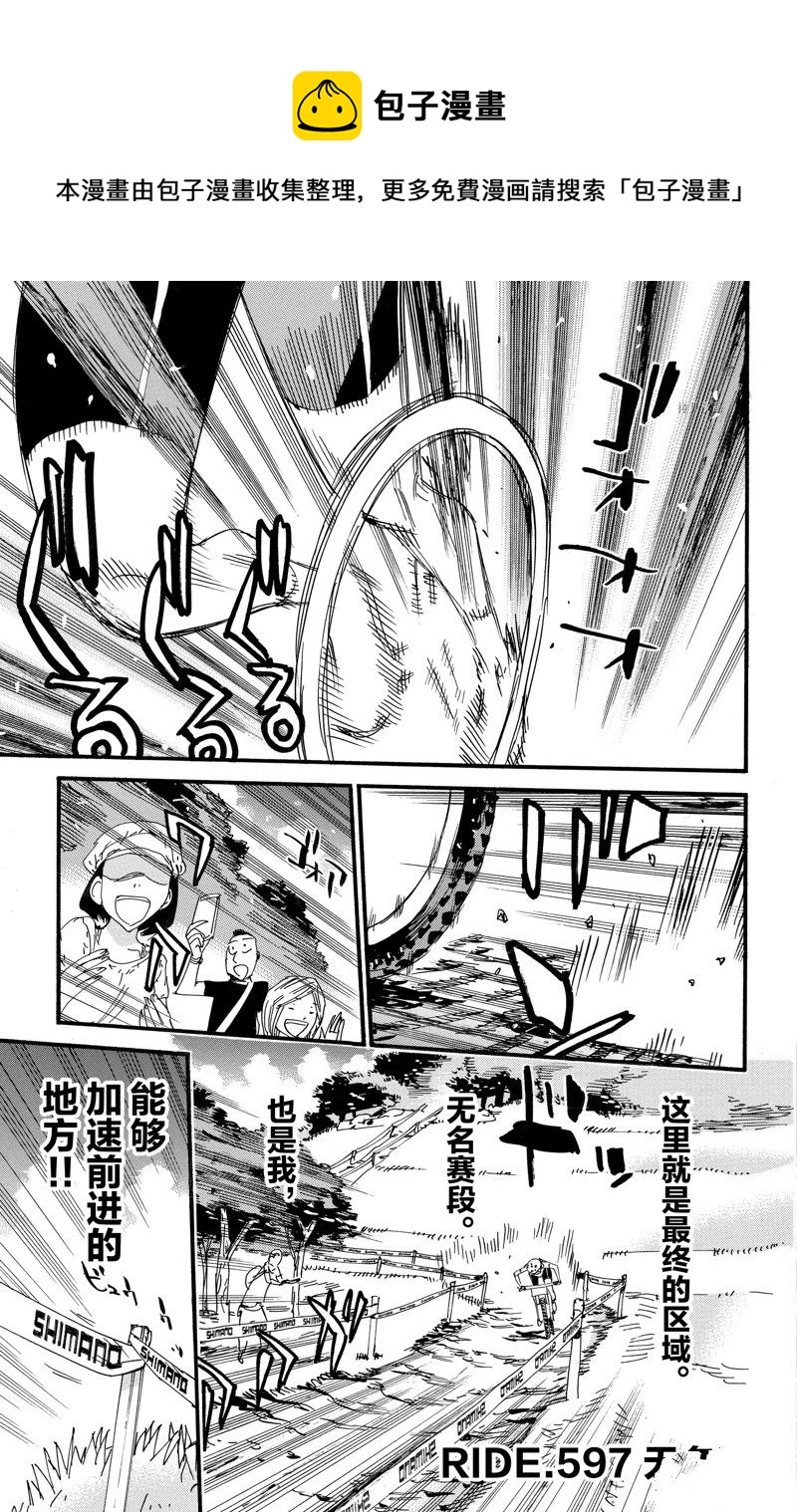 🍵飙速宅男 SPARE BIKE 第597话 第1页