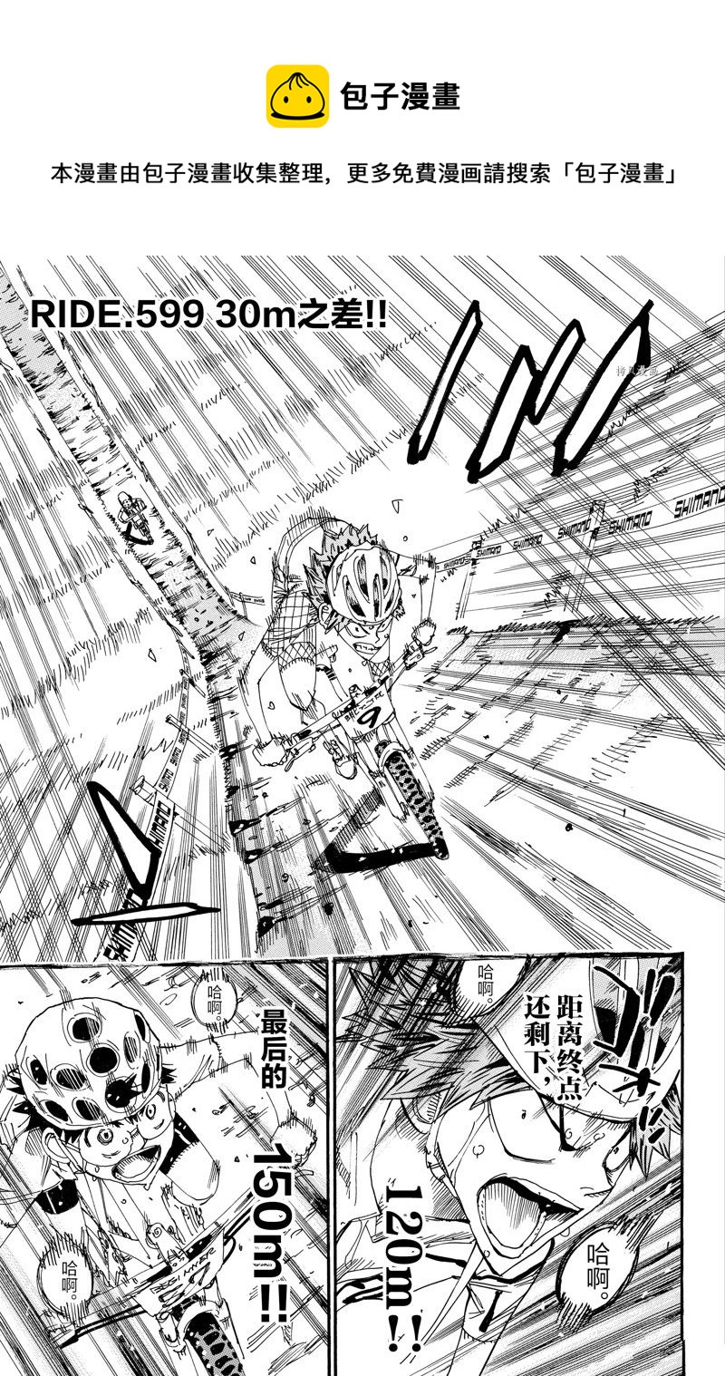 🍵飙速宅男 SPARE BIKE 第599话 第1页