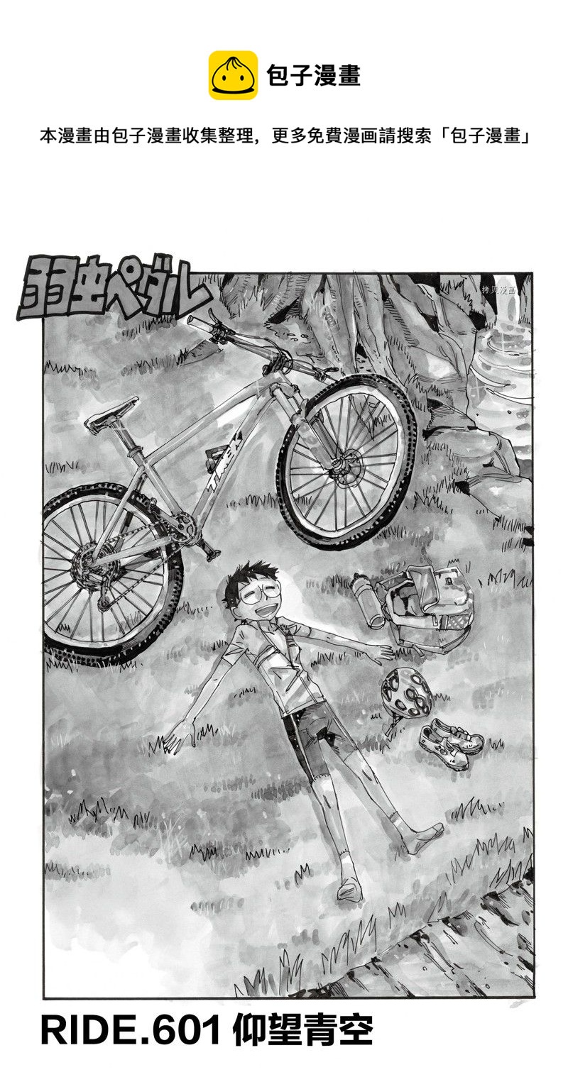 🍵飙速宅男 SPARE BIKE 第601话 第1页