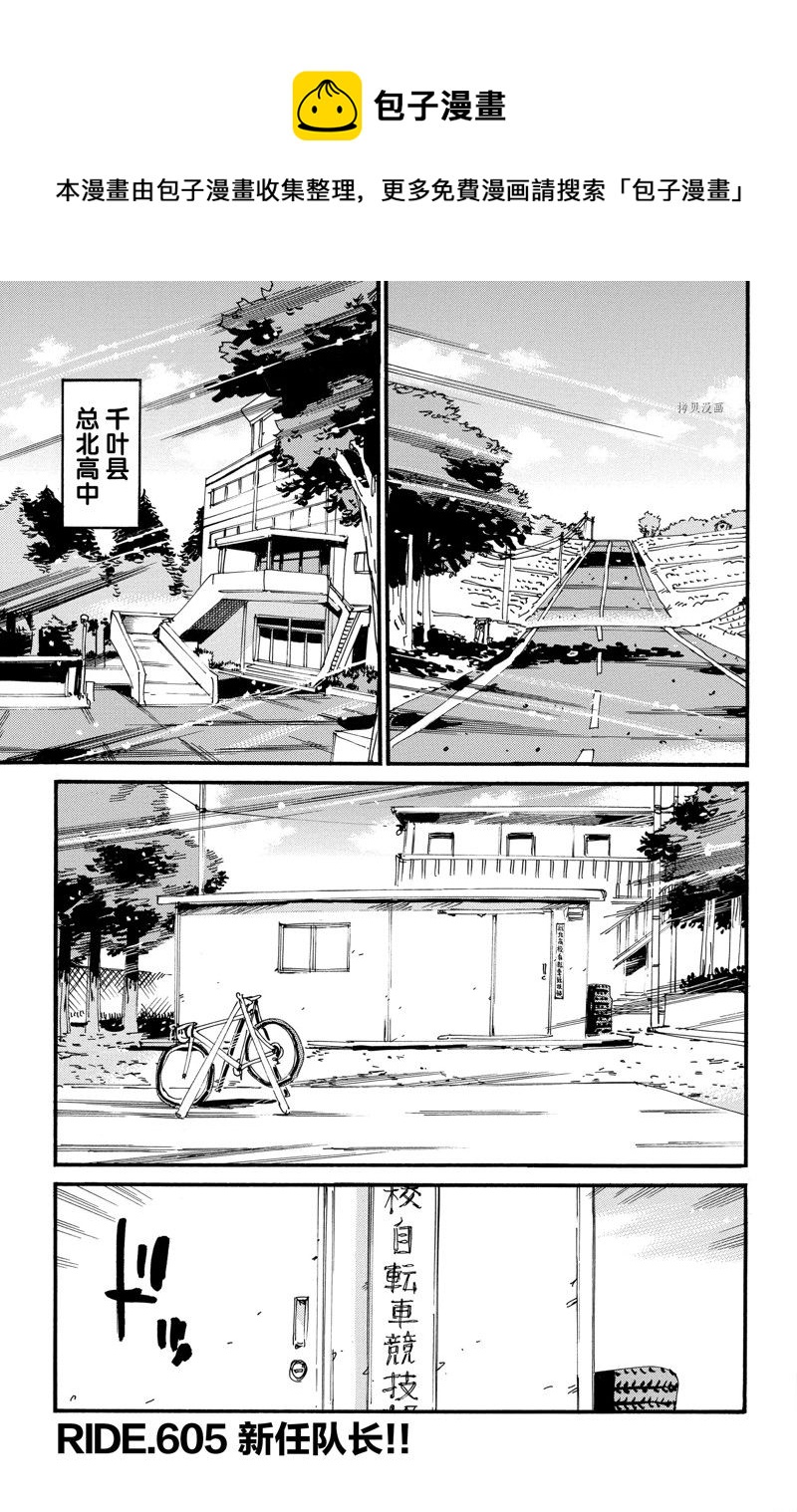 🍵飙速宅男 SPARE BIKE 第605话 第1页