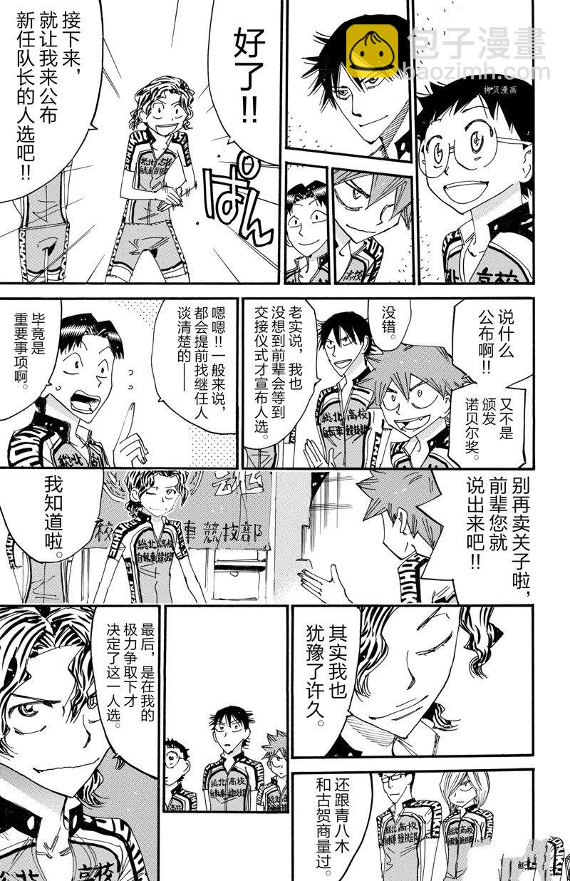 🍵飙速宅男 SPARE BIKE 第605话 第15页
