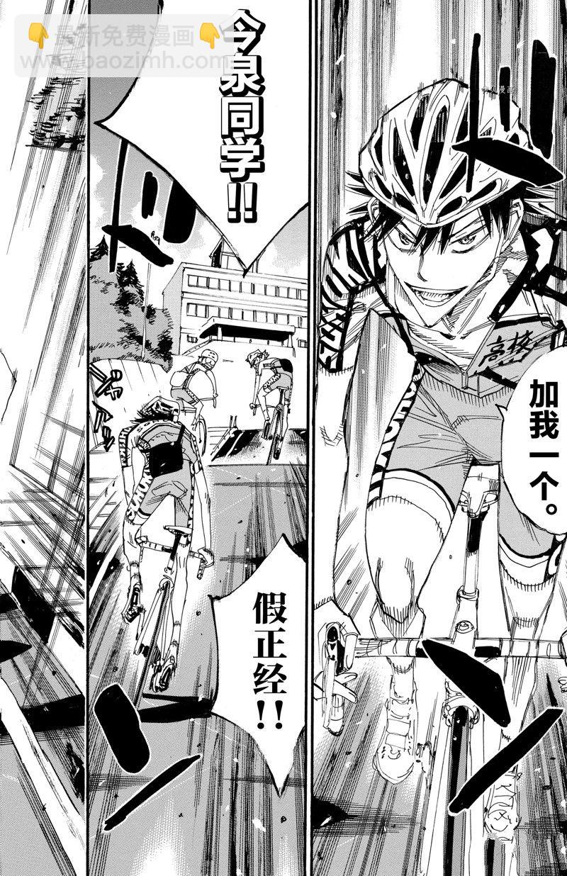 🍵飙速宅男 SPARE BIKE 第605话 第8页