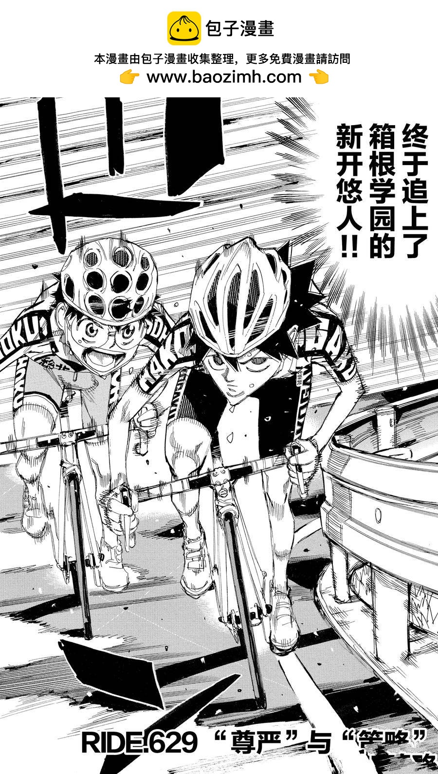 🍵飙速宅男 SPARE BIKE 第629话 第2页