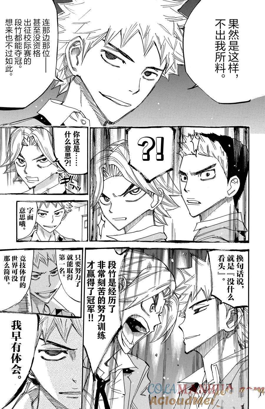 🍵飙速宅男 SPARE BIKE 第637话 第15页