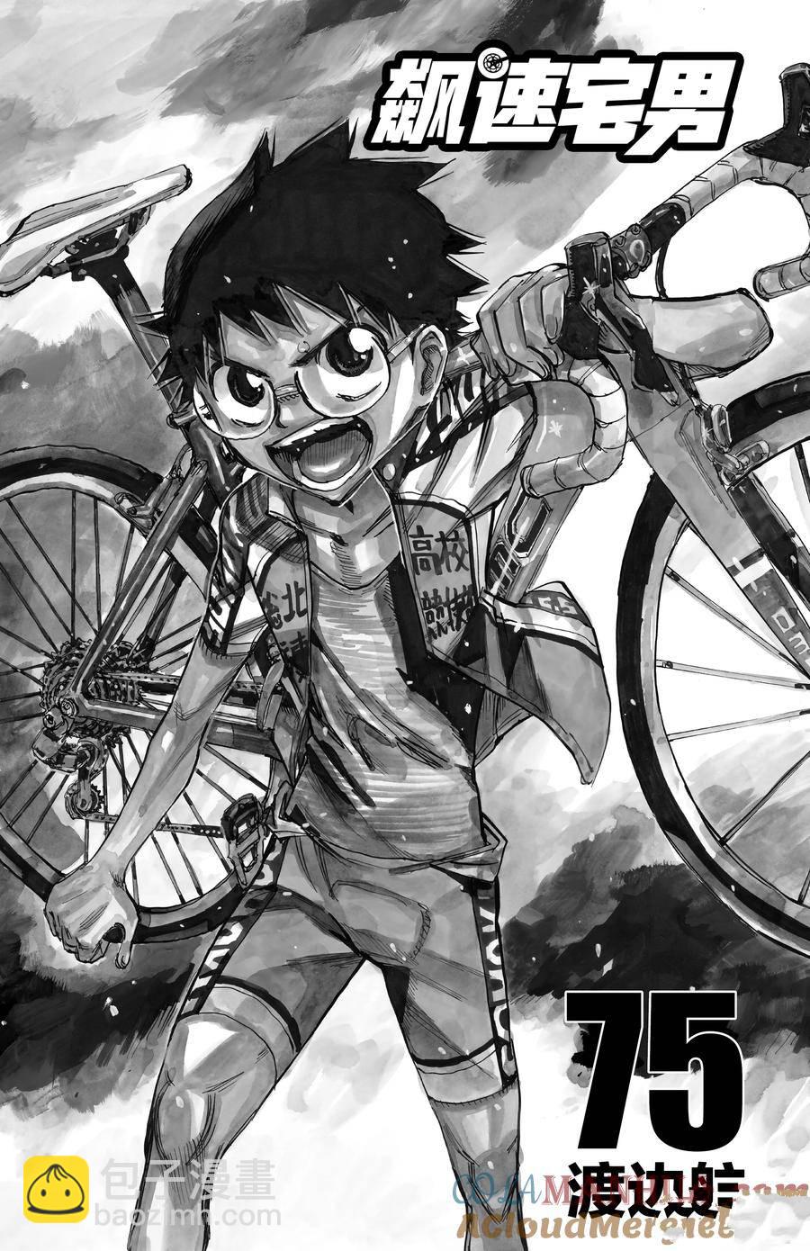 🍵飙速宅男 SPARE BIKE 第637话 第3页