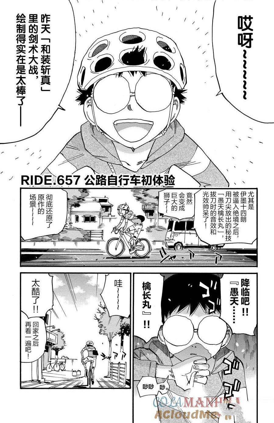 🍵飙速宅男 SPARE BIKE 第657话 第1页