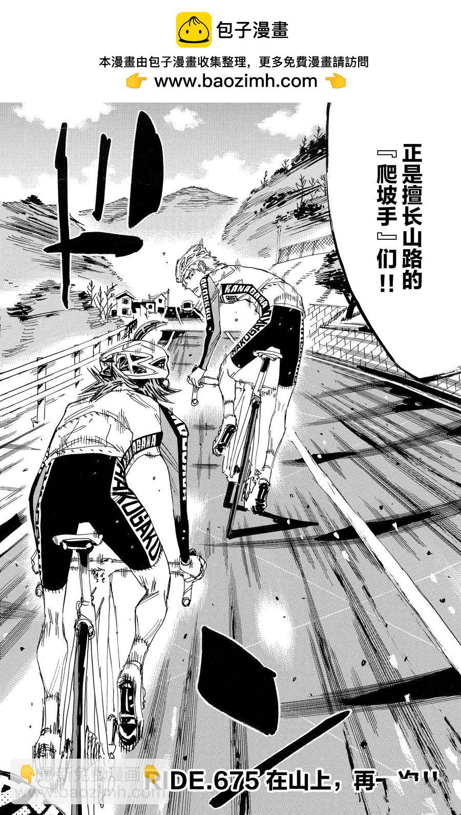 🍵飙速宅男 SPARE BIKE 第675话 第2页