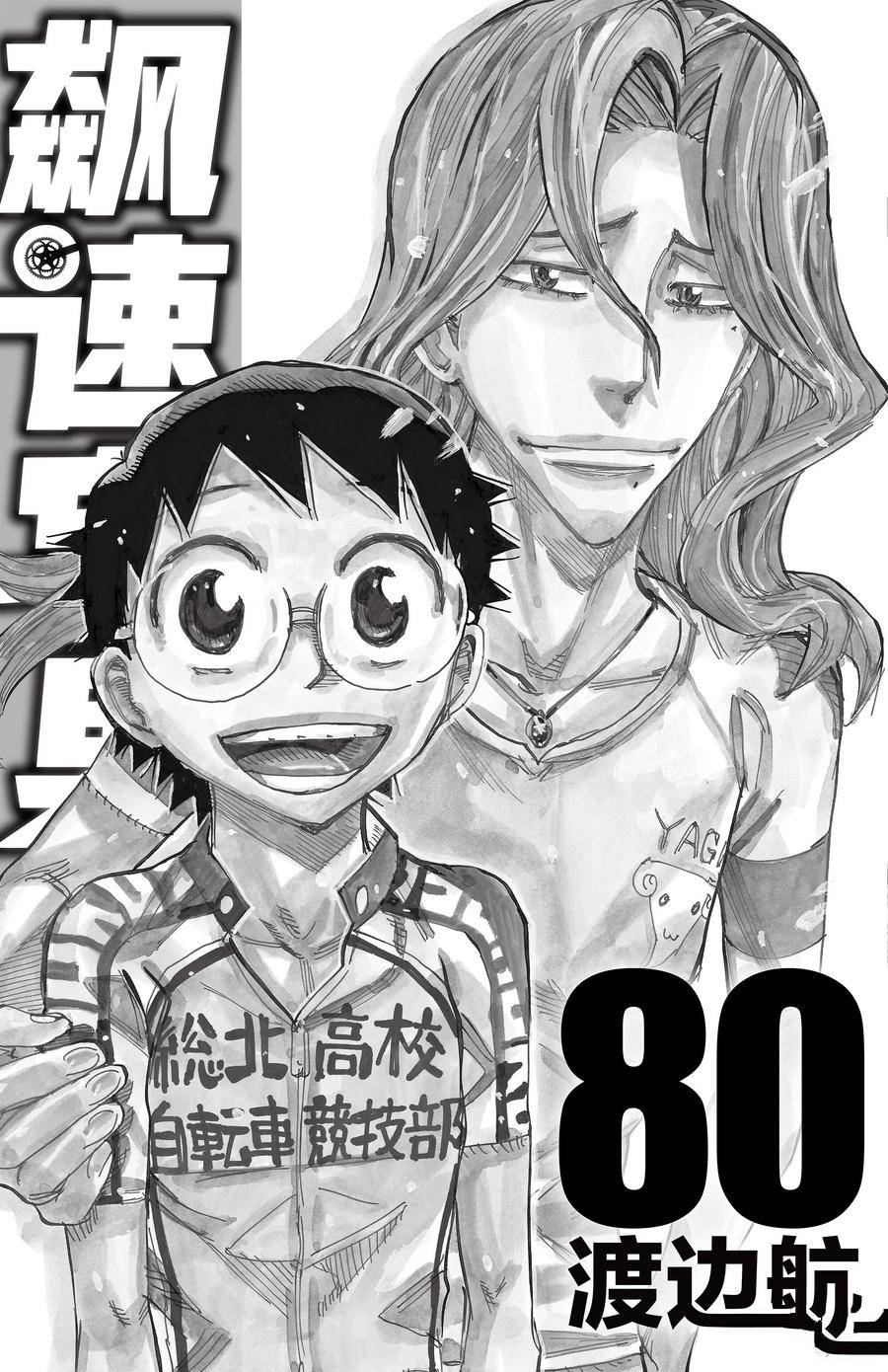🍵飙速宅男 SPARE BIKE 第686.5话 第14页