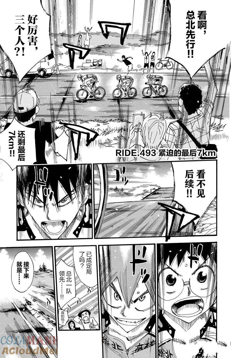 🍵飙速宅男 SPARE BIKE 第493话 第1页