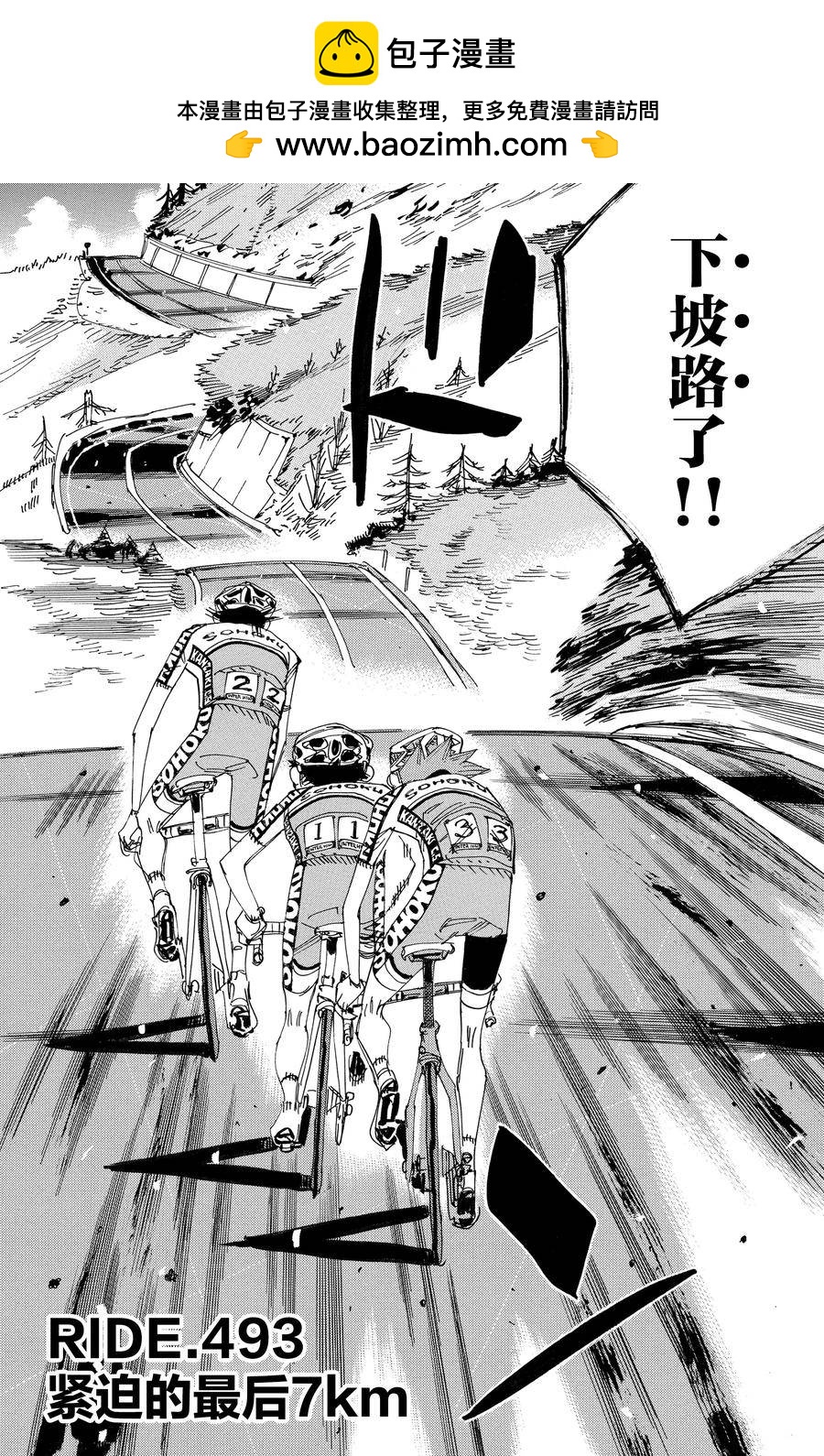 🍵飙速宅男 SPARE BIKE 第493话 第2页