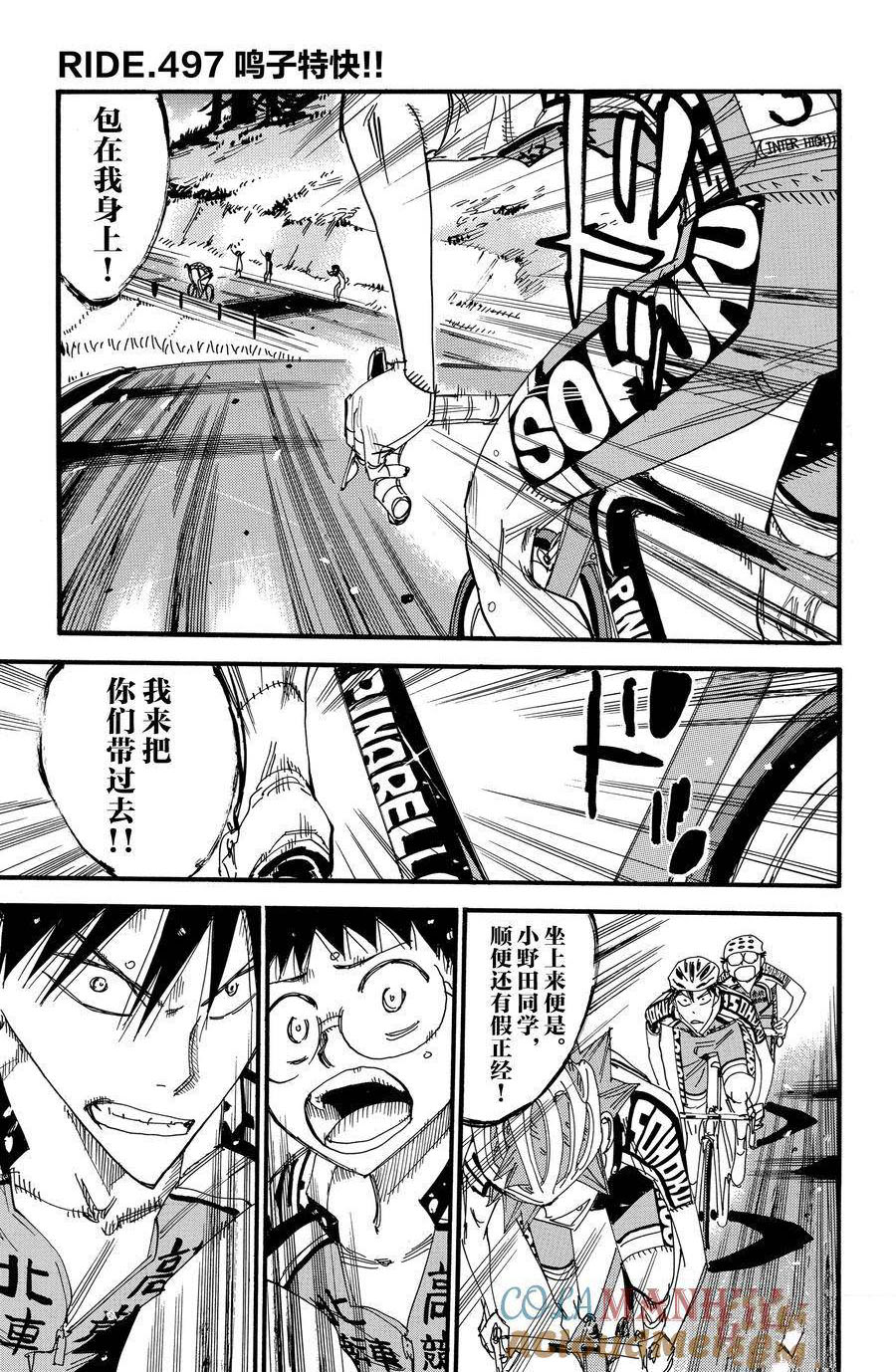 🍵飙速宅男 SPARE BIKE 第497话 第1页