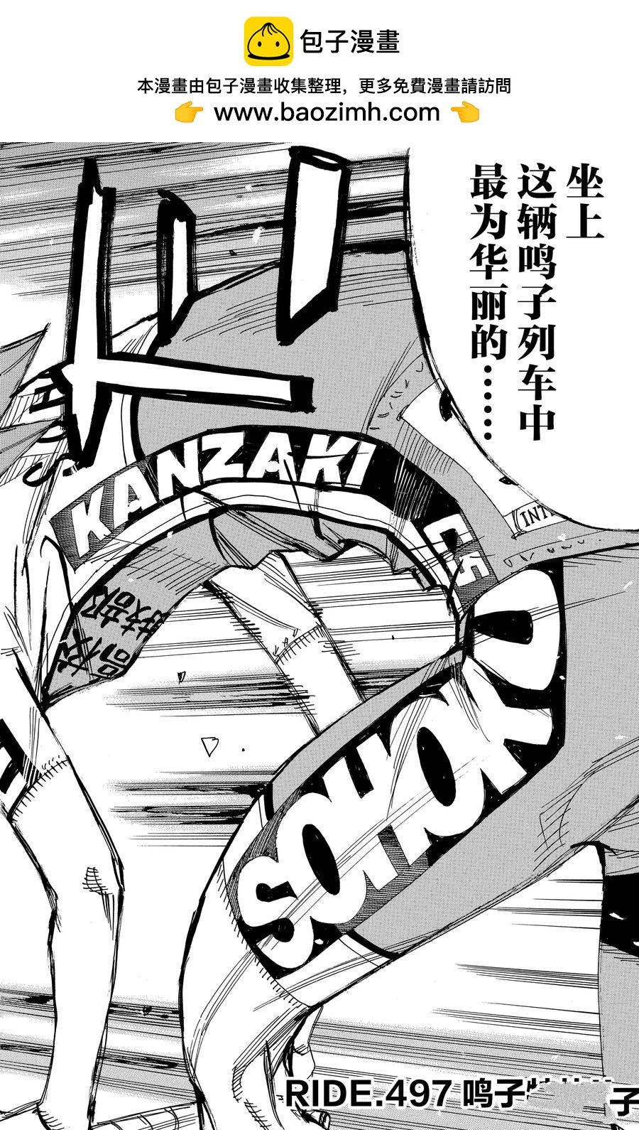 🍵飙速宅男 SPARE BIKE 第497话 第2页