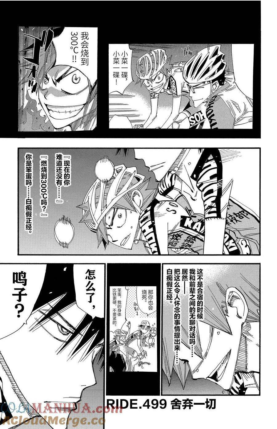 🍵飙速宅男 SPARE BIKE 第499话 第1页