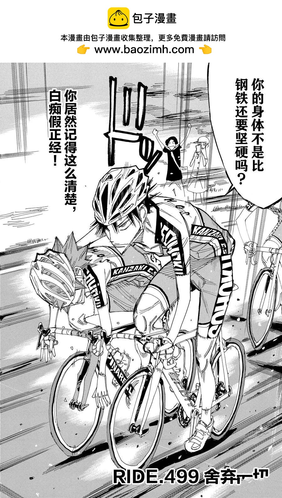 🍵飙速宅男 SPARE BIKE 第499话 第2页