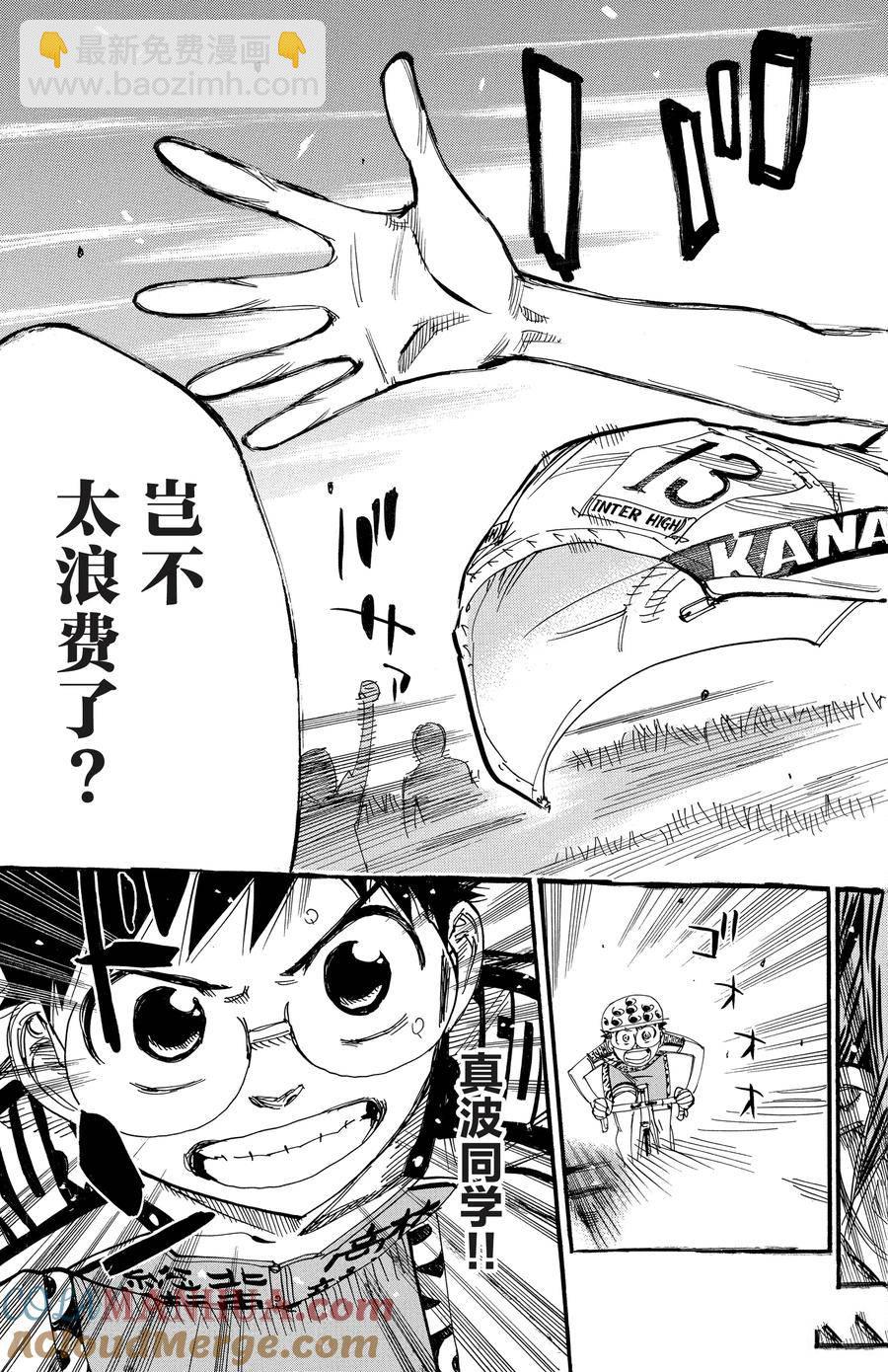 🍵飙速宅男 SPARE BIKE 第516话 第13页