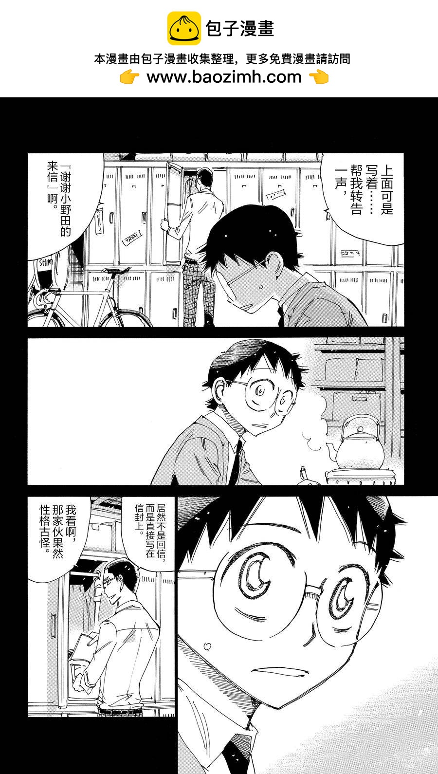 🍵飙速宅男 SPARE BIKE 第532话 第20页
