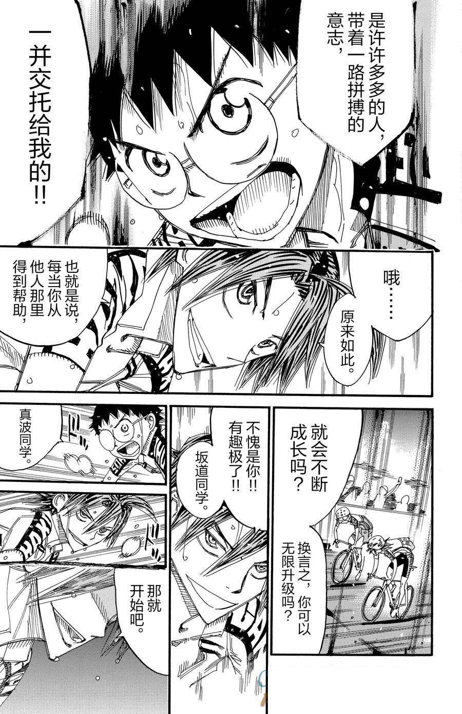 🍵飙速宅男 SPARE BIKE 第536话 第15页