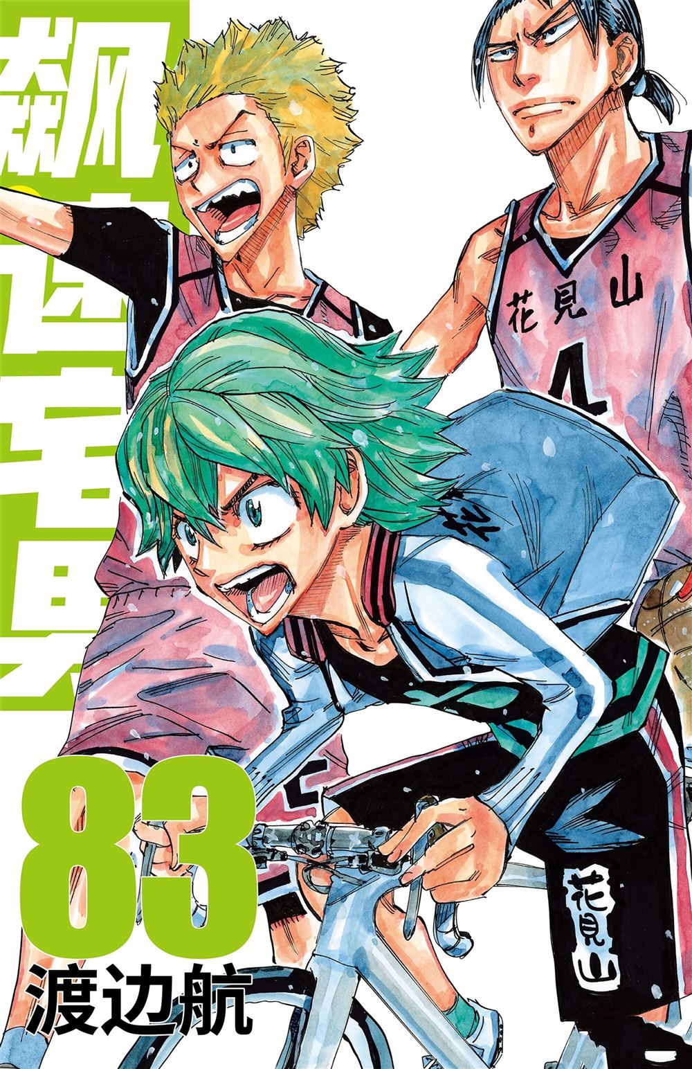🍵飙速宅男 SPARE BIKE 第83卷 第1页
